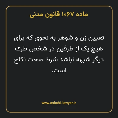 ماده ۱۰۶۷ قانون مدنی