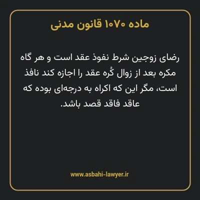 ماده ۱۰۷۰ قانون مدنی