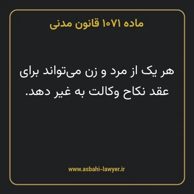 ماده ۱۰۷۱ قانون مدنی