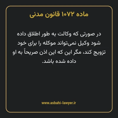 ماده ۱۰۷۲ قانون مدنی