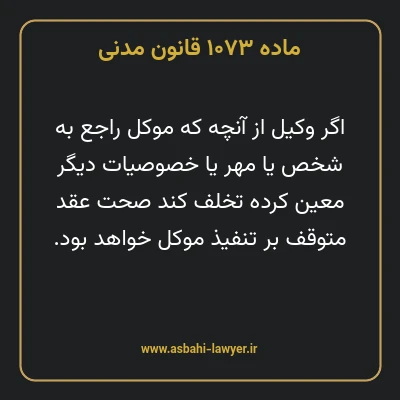 ماده ۱۰۷۳ قانون مدنی