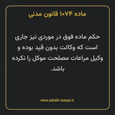 ماده ۱۰۷۴ قانون مدنی