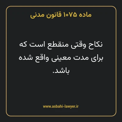 ماده ۱۰۷۵ قانون مدنی