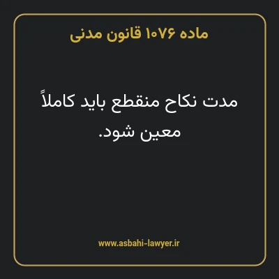 ماده ۱۰۷۶ قانون مدنی
