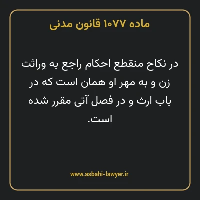 ماده ۱۰۷۷ قانون مدنی