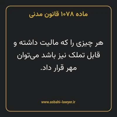 ماده ۱۰۷۸ قانون مدنی
