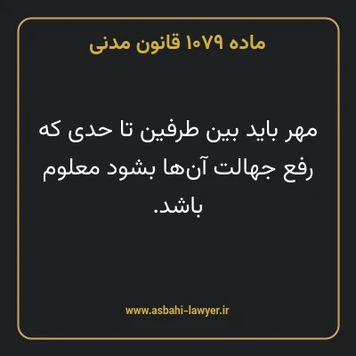 ماده ۱۰۷۹ قانون مدنی