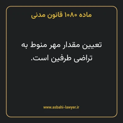ماده ۱۰۸۰ قانون مدنی