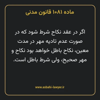 ماده ۱۰۸۱ قانون مدنی