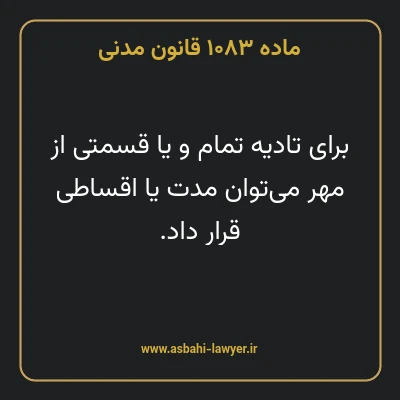 ماده ۱۰۸۳ قانون مدنی