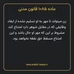 ماده ۱۰۸۵ قانون مدنی