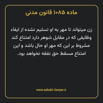 ماده ۱۰۸۵ قانون مدنی