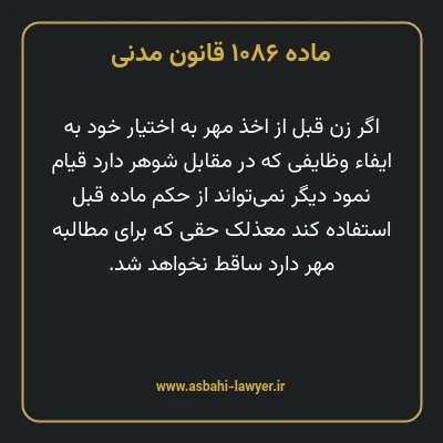 ماده ۱۰۸۶ قانون مدنی