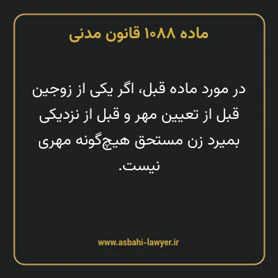 ماده ۱۰۸۸ قانون مدنی