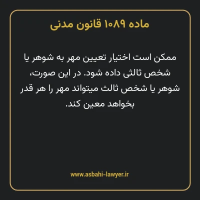ماده ۱۰۸۹ قانون مدنی