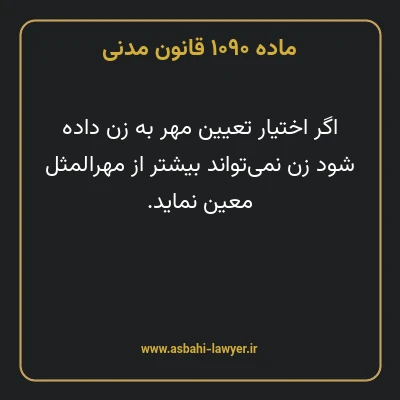 ماده ۱۰۹۰ قانون مدنی