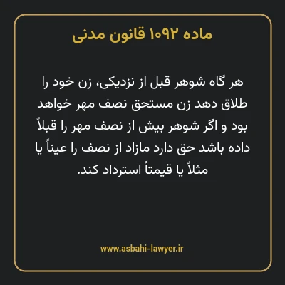 ماده ۱۰۹۲ قانون مدنی