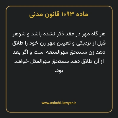 ماده ۱۰۹۳ قانون مدنی
