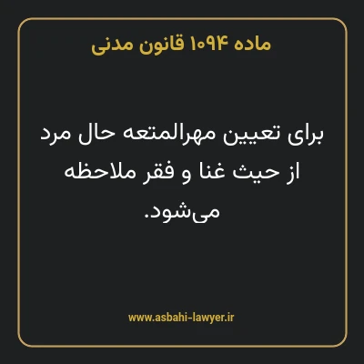 ماده ۱۰۹۴ قانون مدنی