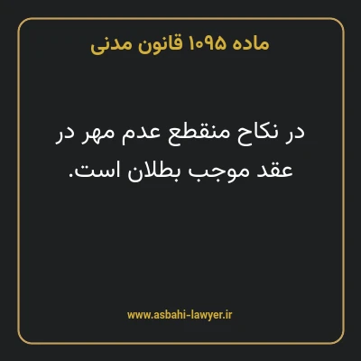 ماده ۱۰۹۵ قانون مدنی
