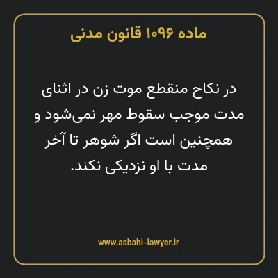 ماده ۱۰۹۶ قانون مدنی