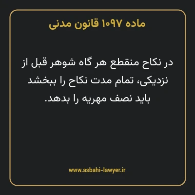 ماده ۱۰۹۷ قانون مدنی