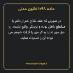 ماده ۱۰۹۸ قانون مدنی