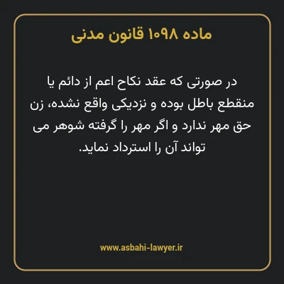 ماده ۱۰۹۸ قانون مدنی