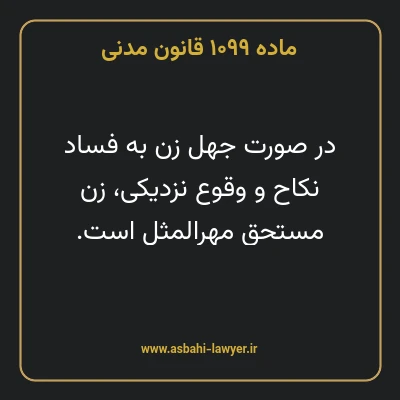 ماده ۱۰۹۹ قانون مدنی