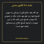 ماده ۱۱۰۱ قانون مدنی