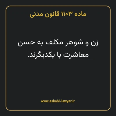 ماده ۱۱۰۳ قانون مدنی