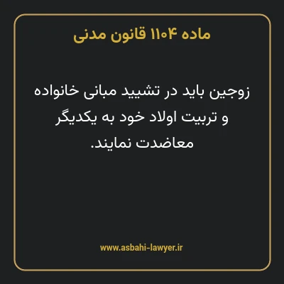 ماده ۱۱۰۴ قانون مدنی
