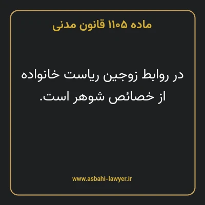 ماده ۱۱۰۵ قانون مدنی