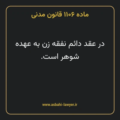 ماده ۱۱۰۶ قانون مدنی