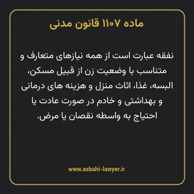 ماده ۱۱۰۷ قانون مدنی