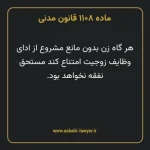 ماده ۱۱۰۸ قانون مدنی