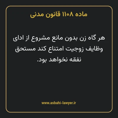 ماده ۱۱۰۸ قانون مدنی