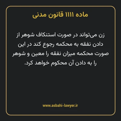 ماده ۱۱۱۱ قانون مدنی