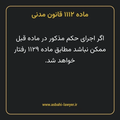 ماده ۱۱۱۲ قانون مدنی
