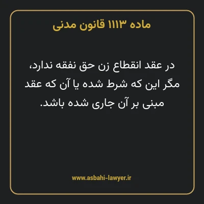 ماده ۱۱۱۳ قانون مدنی