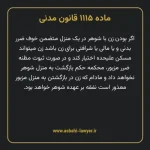 ماده ۱۱۱۵ قانون مدنی