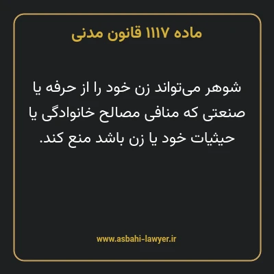 ماده ۱۱۱۷ قانون مدنی