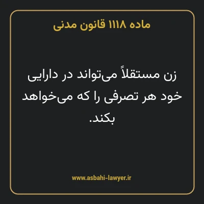 ماده ۱۱۱۸ قانون مدنی