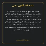ماده ۱۱۱۹ قانون مدنی