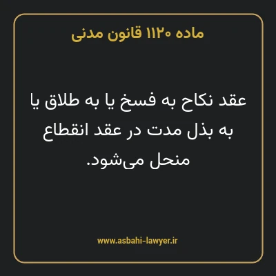 ماده ۱۱۲۰ قانون مدنی