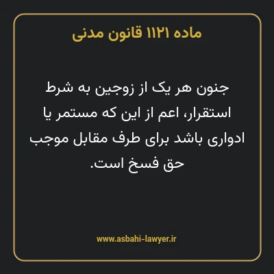 ماده ۱۱۲۱ قانون مدنی