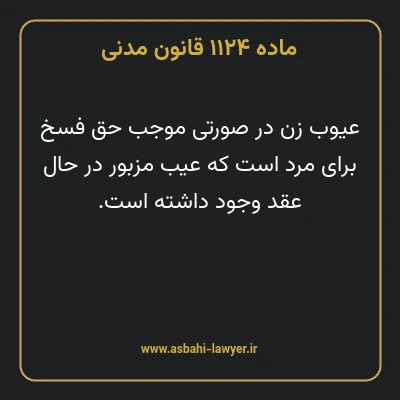 ماده ۱۱۲۴ قانون مدنی