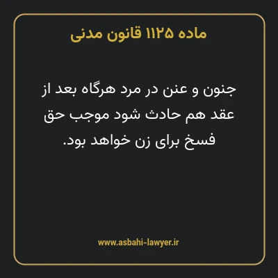 ماده ۱۱۲۵ قانون مدنی
