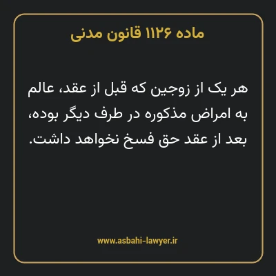 ماده ۱۱۲۶ قانون مدنی