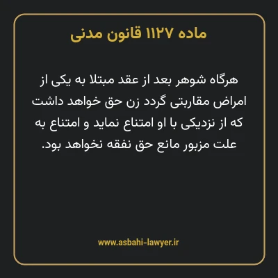 ماده ۱۱۲۷ قانون مدنی